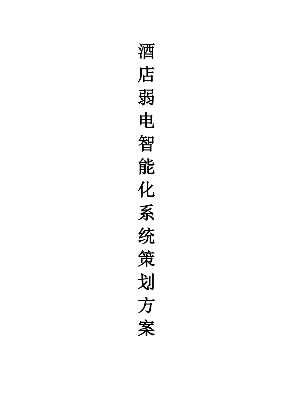 大酒店弱电智能化系统策划方案_第1页
