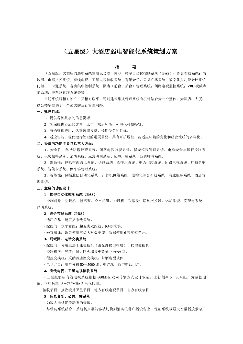 大酒店弱电智能化系统策划方案_第2页