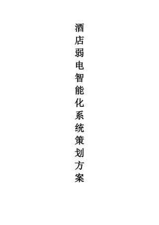 大酒店弱电智能化系统策划方案