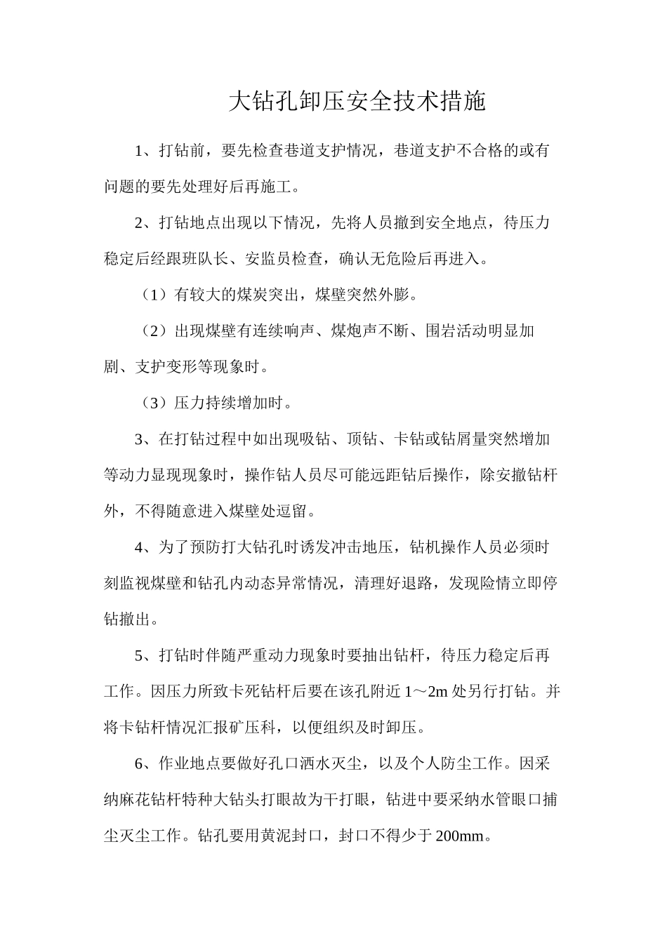大钻孔卸压安全技术措施_第1页