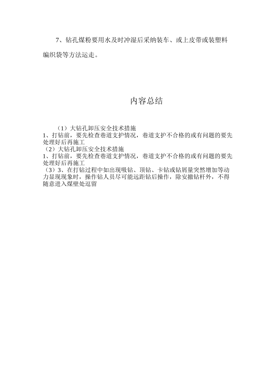 大钻孔卸压安全技术措施_第2页