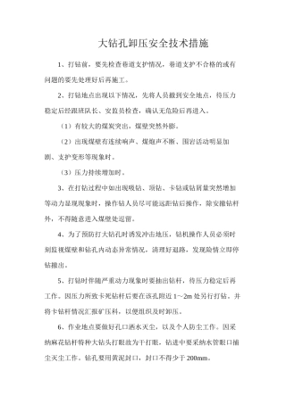 大钻孔卸压安全技术措施