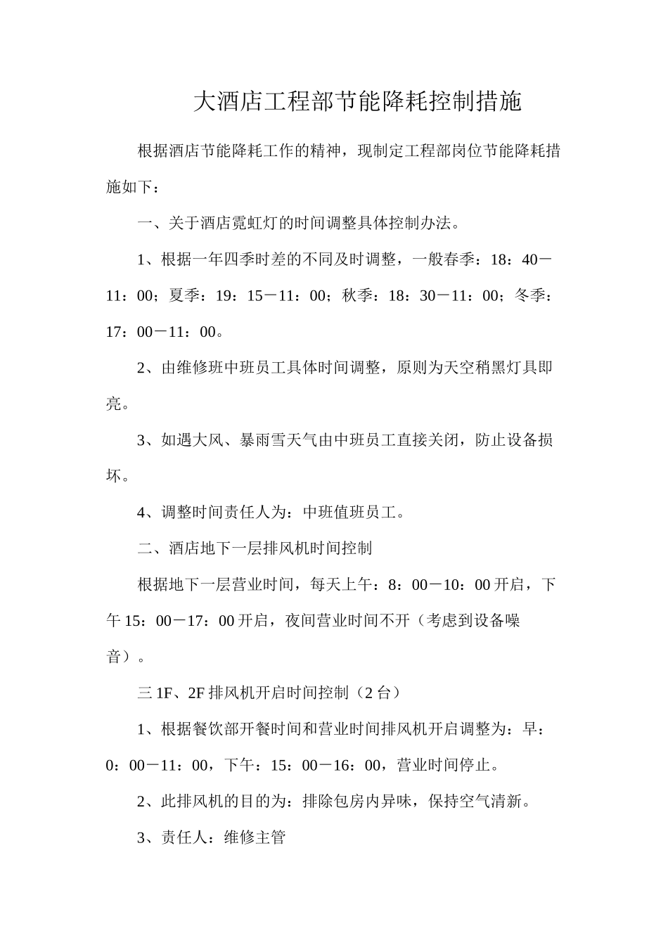 大酒店工程部节能降耗控制措施_第1页