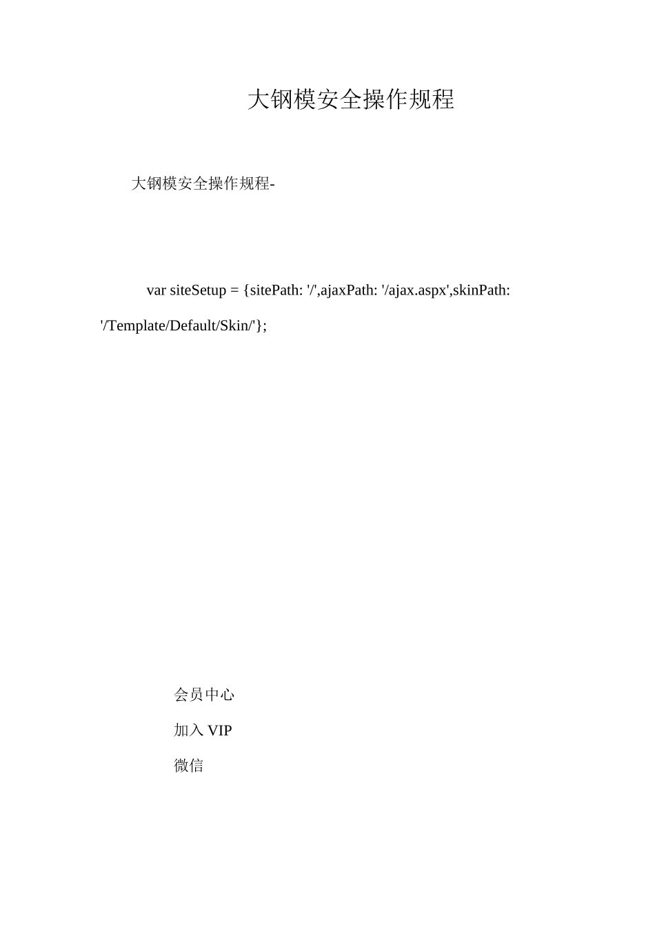 大钢模安全操作规程_第1页