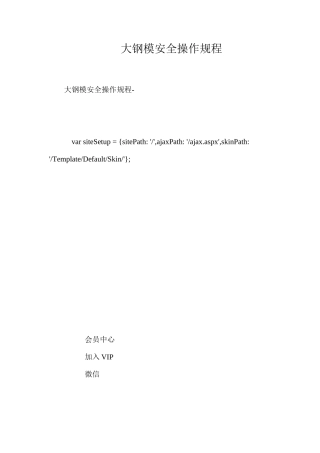 大钢模安全操作规程