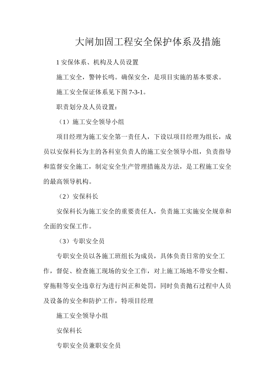 大闸加固工程安全保护体系及措施_第1页