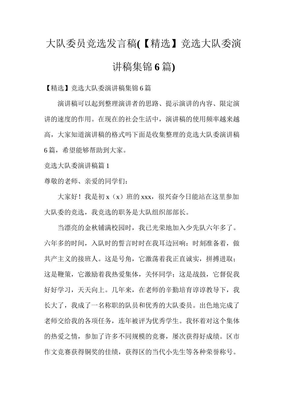 大队委员竞选发言稿_第1页