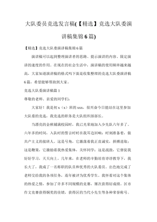 大队委员竞选发言稿
