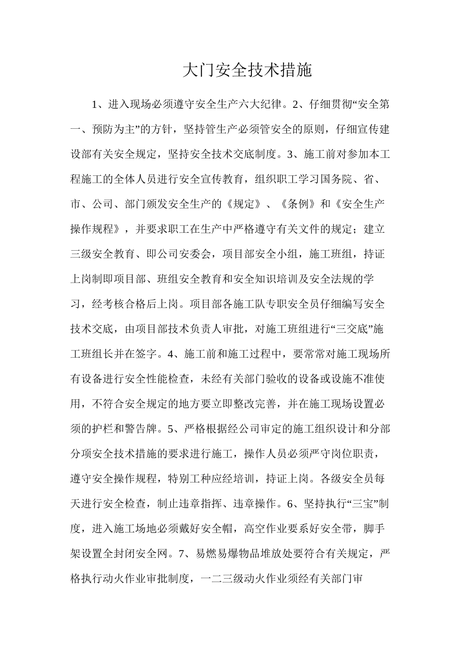 大门安全技术措施_第1页