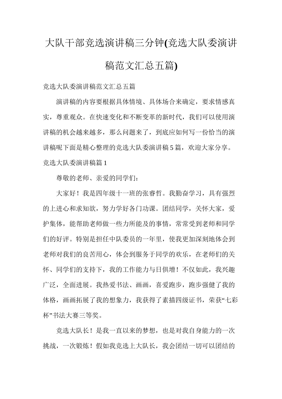大队干部竞选演讲稿三分钟_第1页