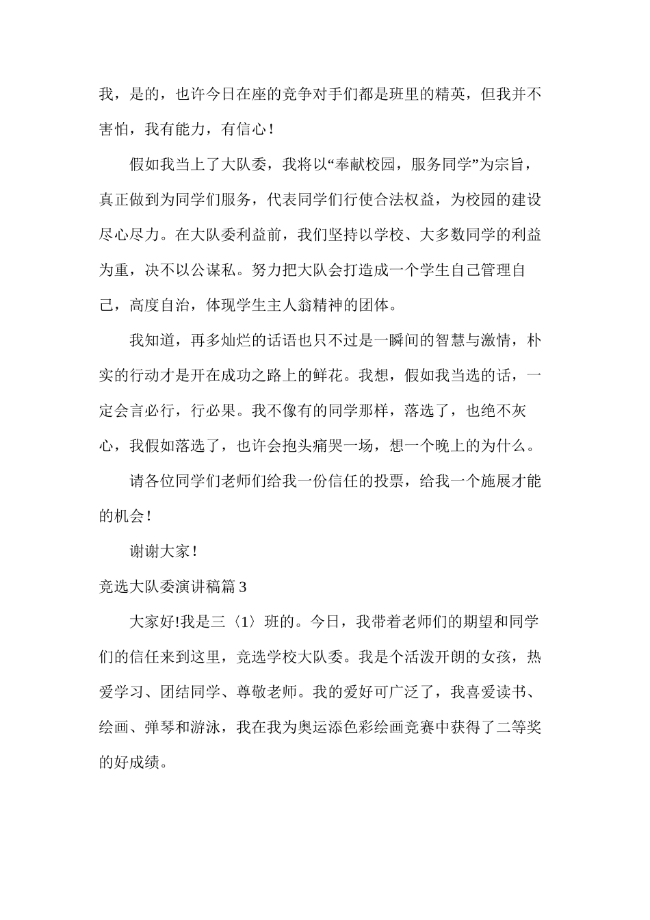 大队干部竞选演讲稿三分钟_第3页