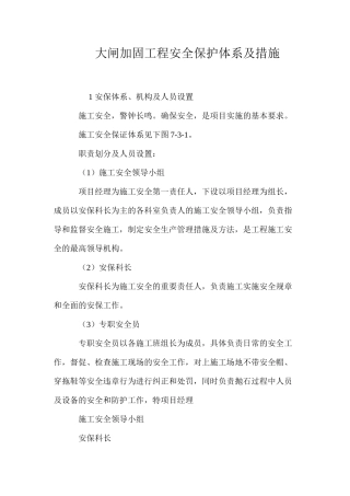 大闸加固工程安全保护体系及措施 
