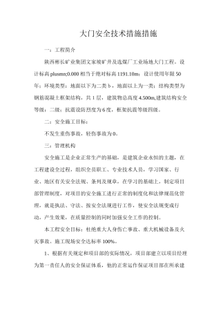 大门安全技术措施措施