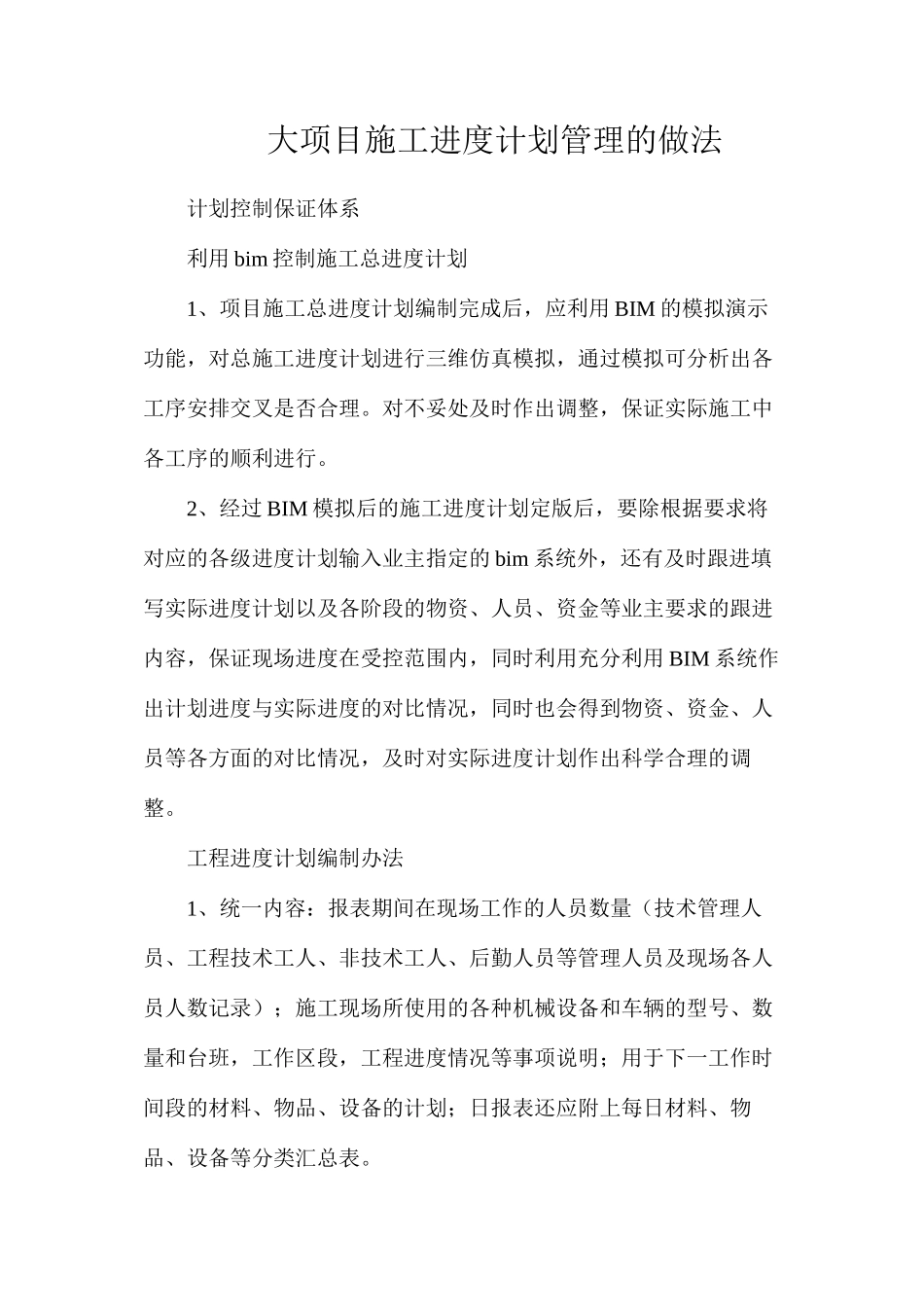 大项目施工进度计划管理的做法_第1页