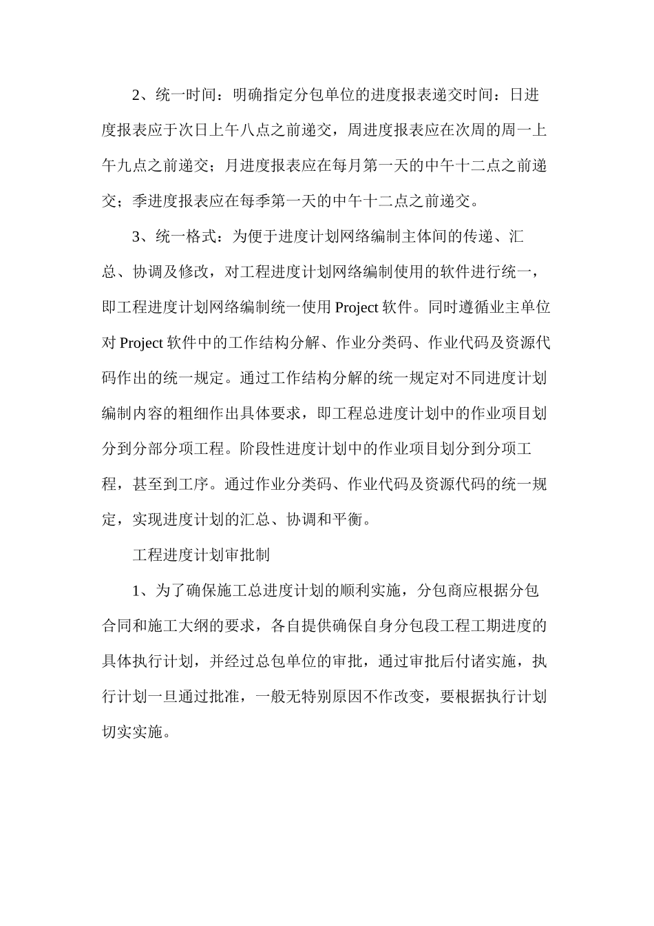 大项目施工进度计划管理的做法_第2页