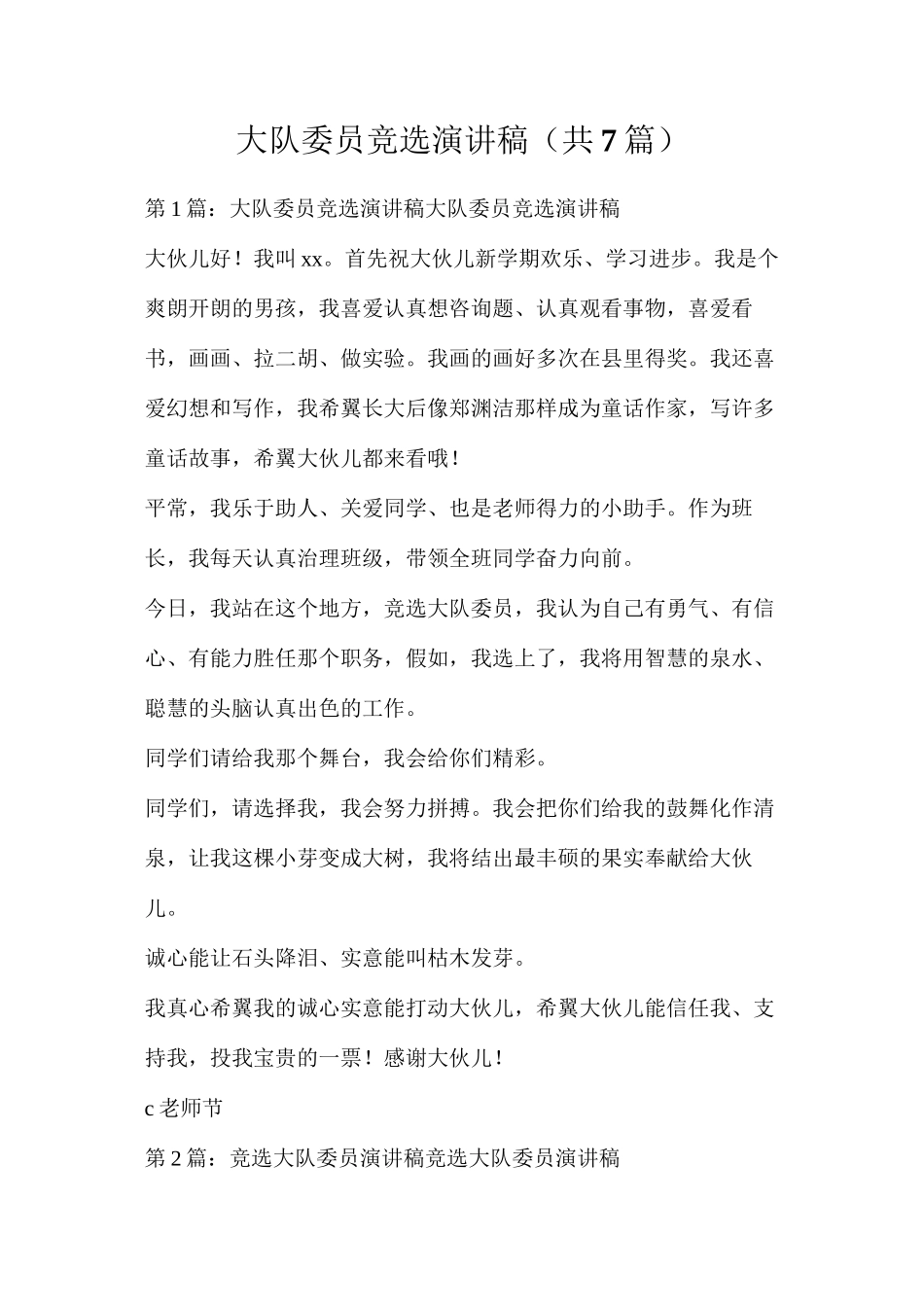 大队委员竞选演讲稿（共7篇）_第1页