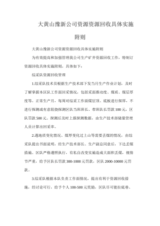 大黄山豫新公司资源资源回收具体实施附则