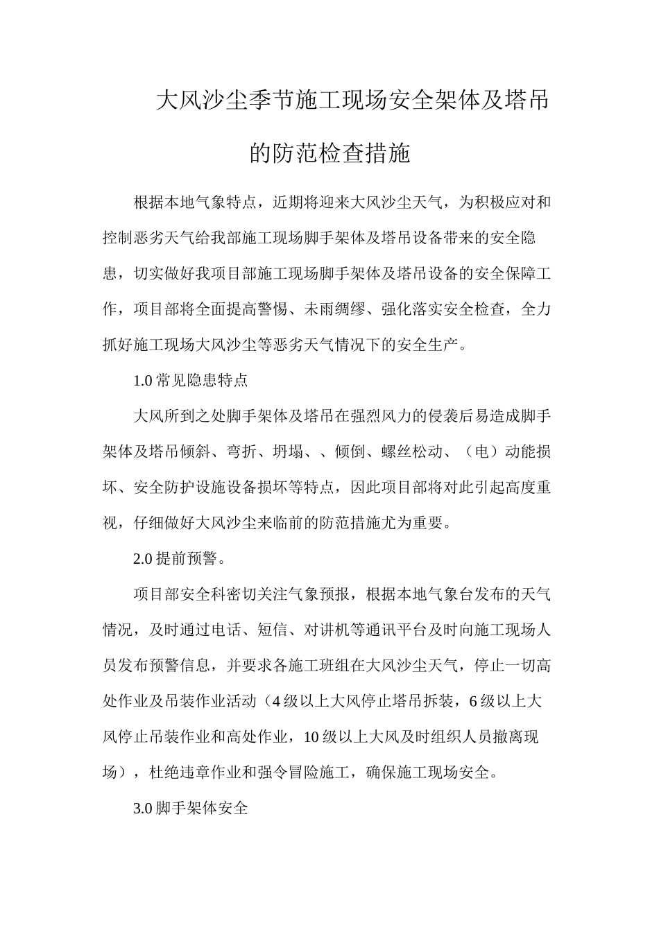 大风沙尘季节施工现场安全架体及塔吊的防范检查措施_第1页