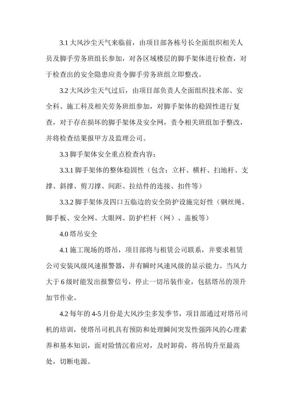 大风沙尘季节施工现场安全架体及塔吊的防范检查措施_第2页