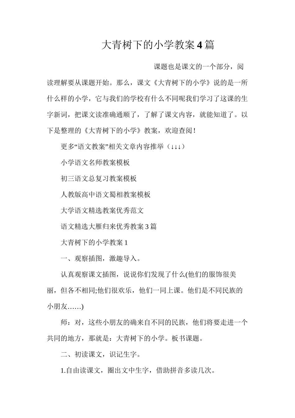 大青树下的小学教案4篇_第1页
