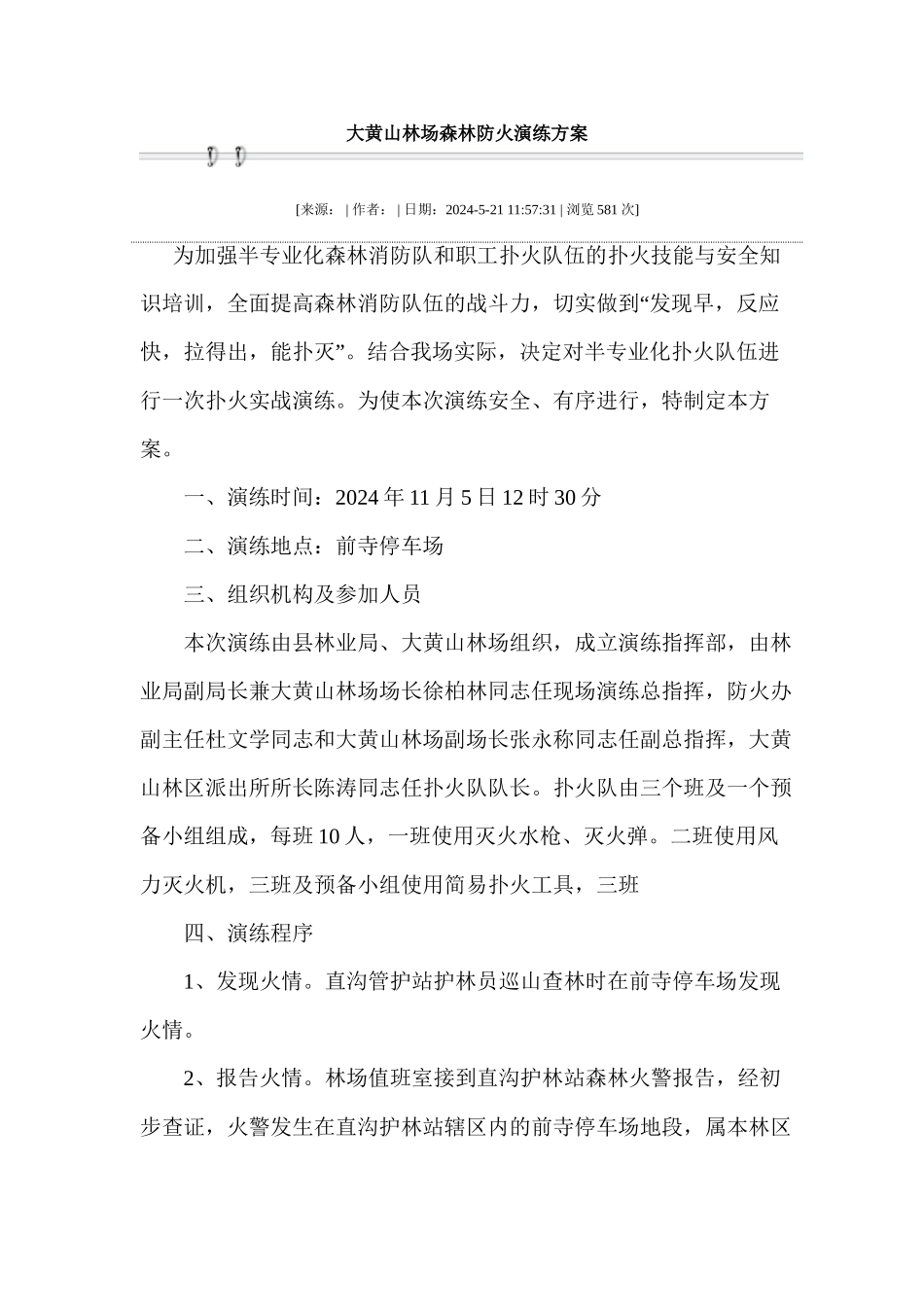 大黄山林场森林防火演练方案_第1页