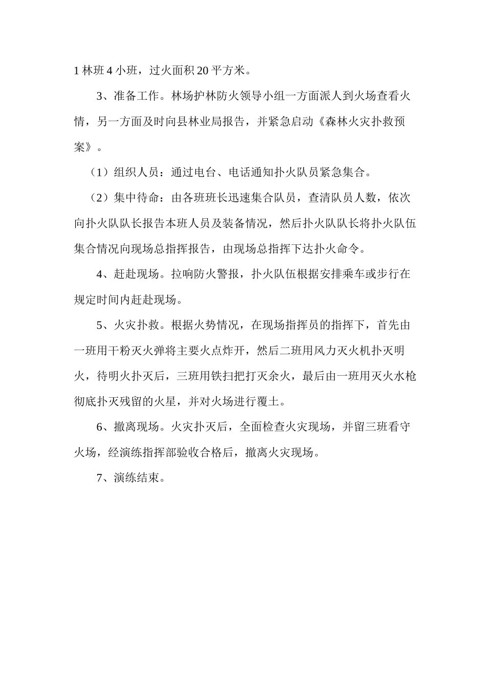 大黄山林场森林防火演练方案_第2页