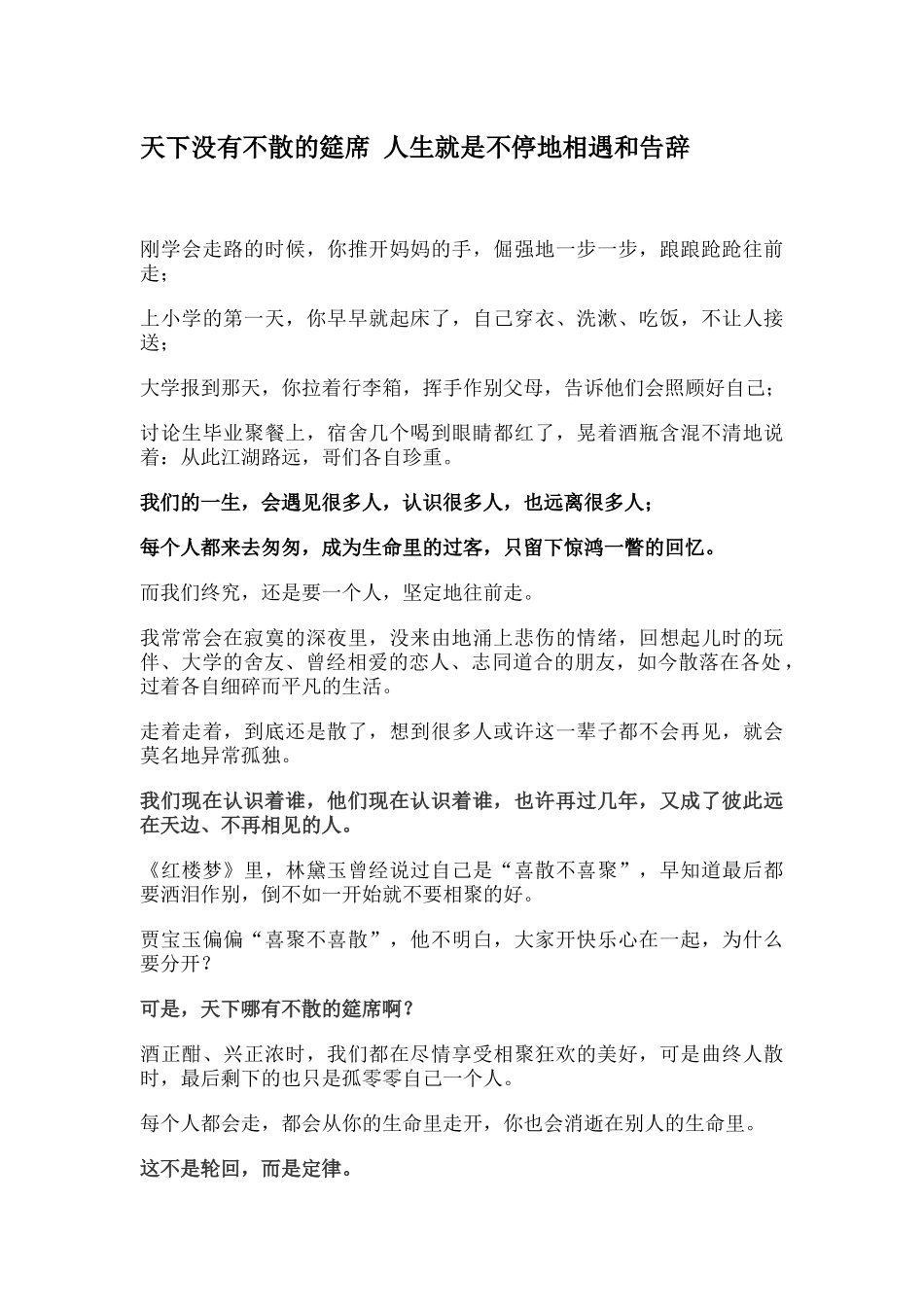 天下没有不散的筵席 人生就是不停地相遇和告别_第1页