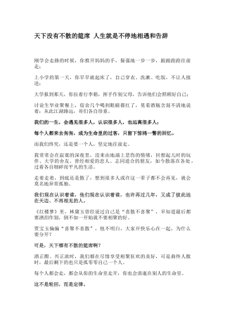 天下没有不散的筵席 人生就是不停地相遇和告别