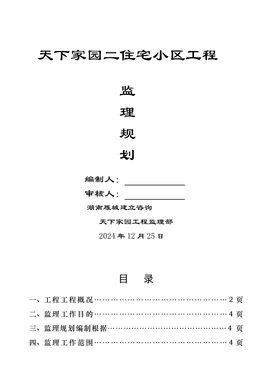天下家园二期住宅小区工程监理规划_第1页