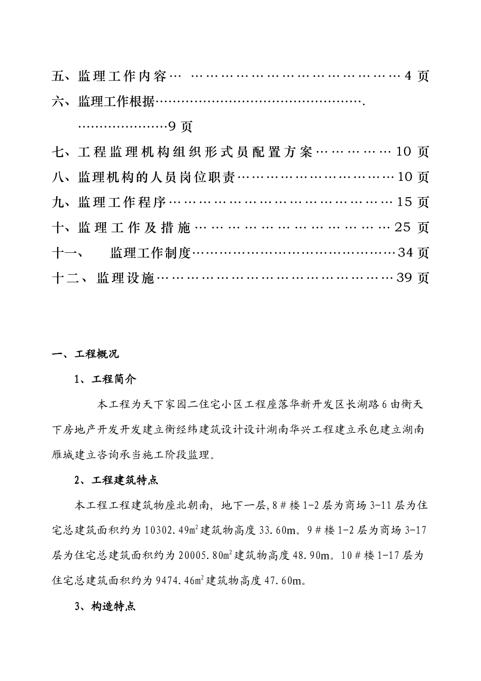 天下家园二期住宅小区工程监理规划_第2页