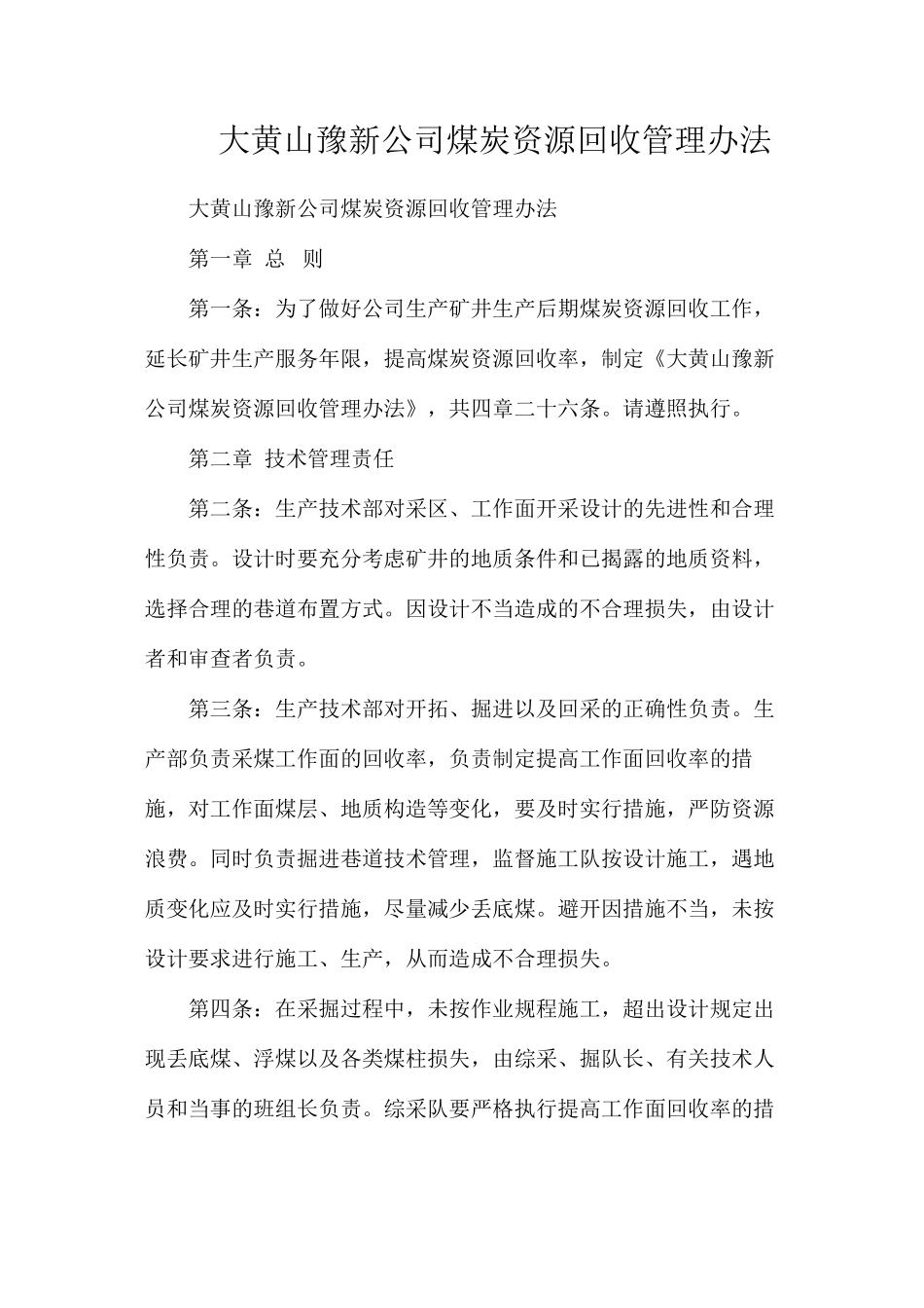 大黄山豫新公司煤炭资源回收管理办法_第1页