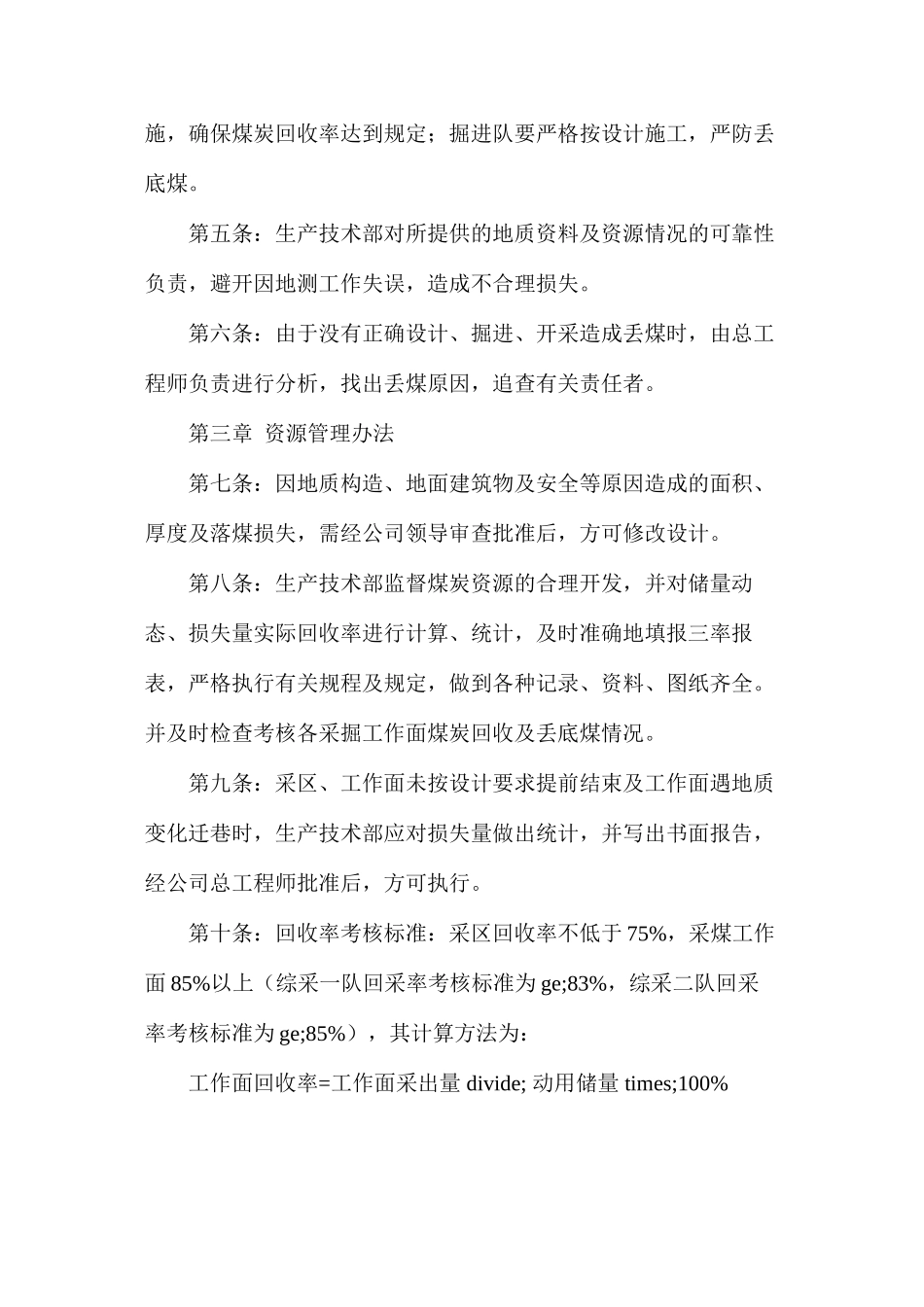 大黄山豫新公司煤炭资源回收管理办法_第2页