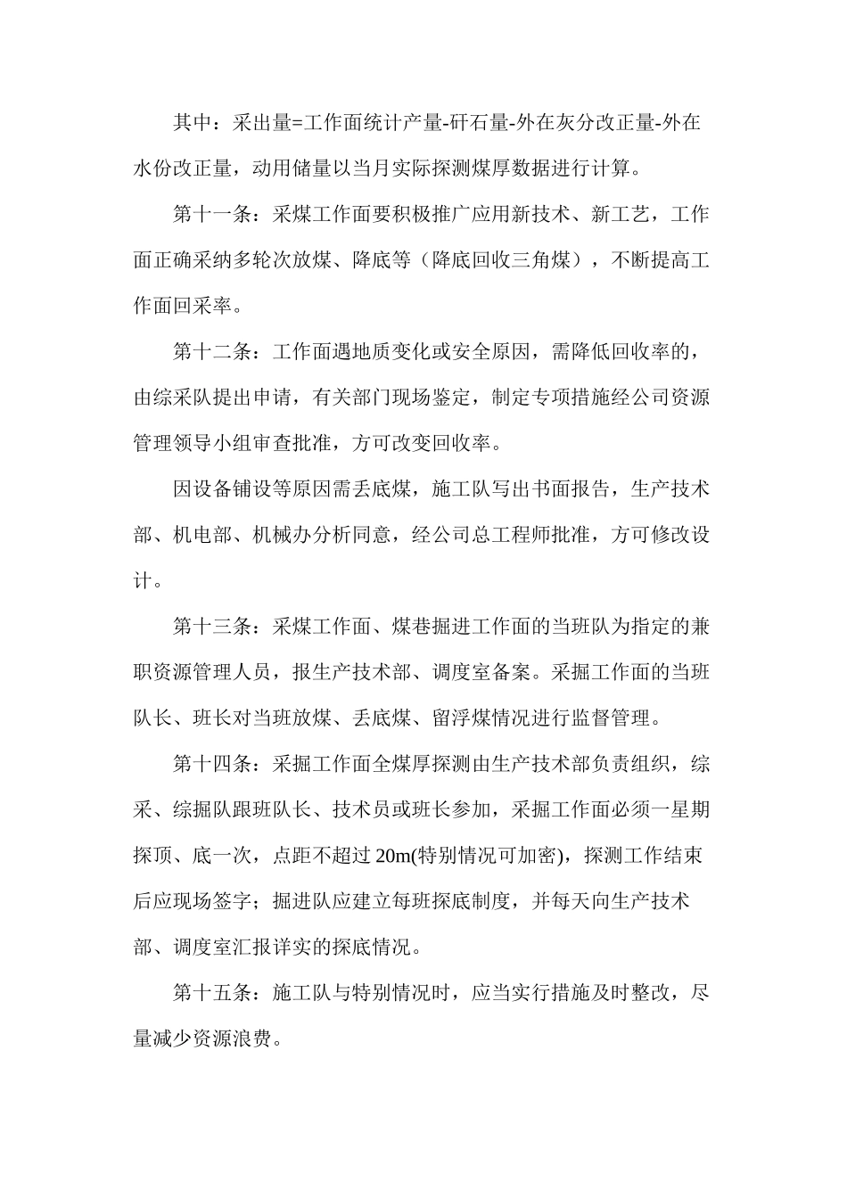 大黄山豫新公司煤炭资源回收管理办法_第3页