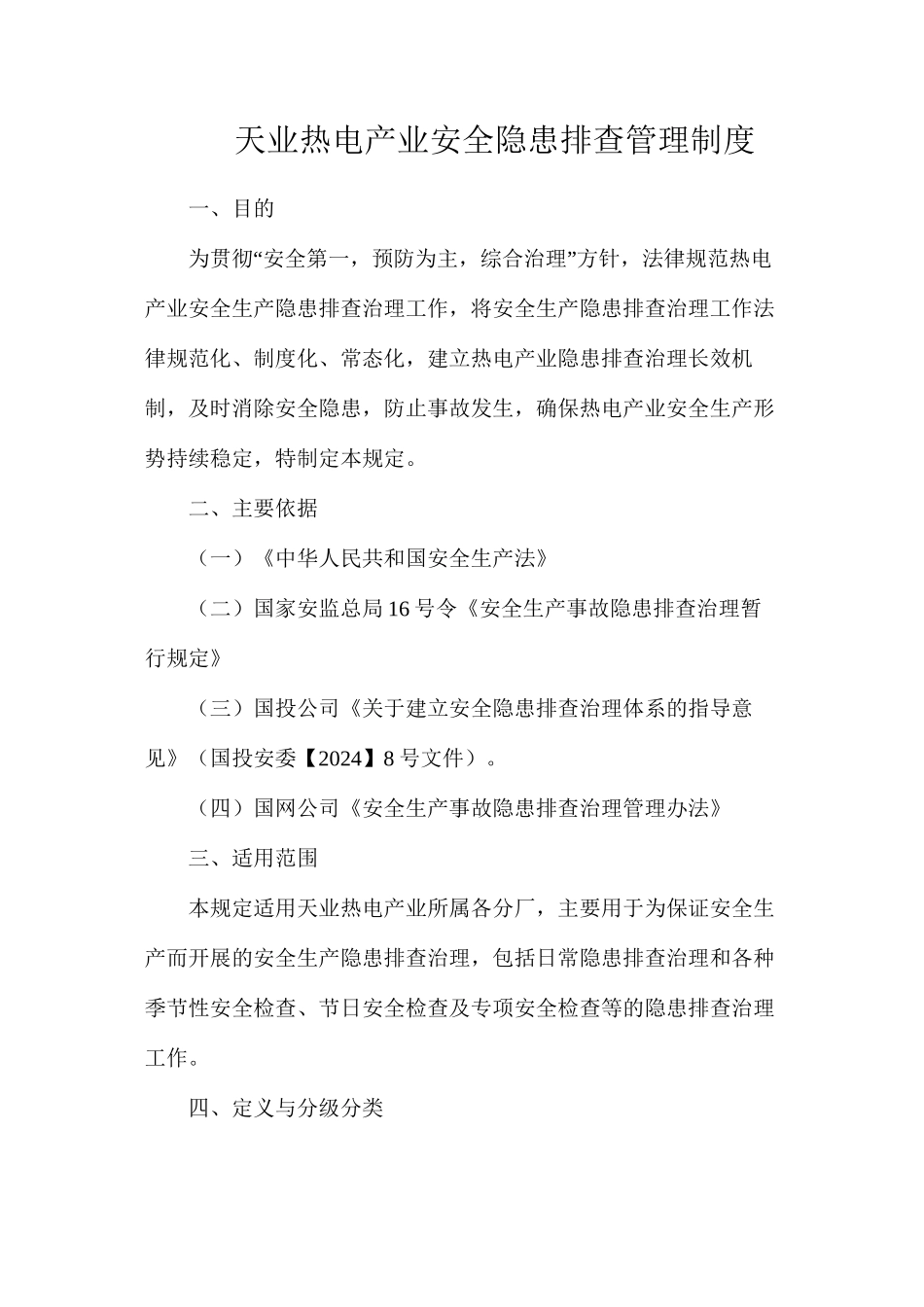 天业热电产业安全隐患排查管理制度_第1页