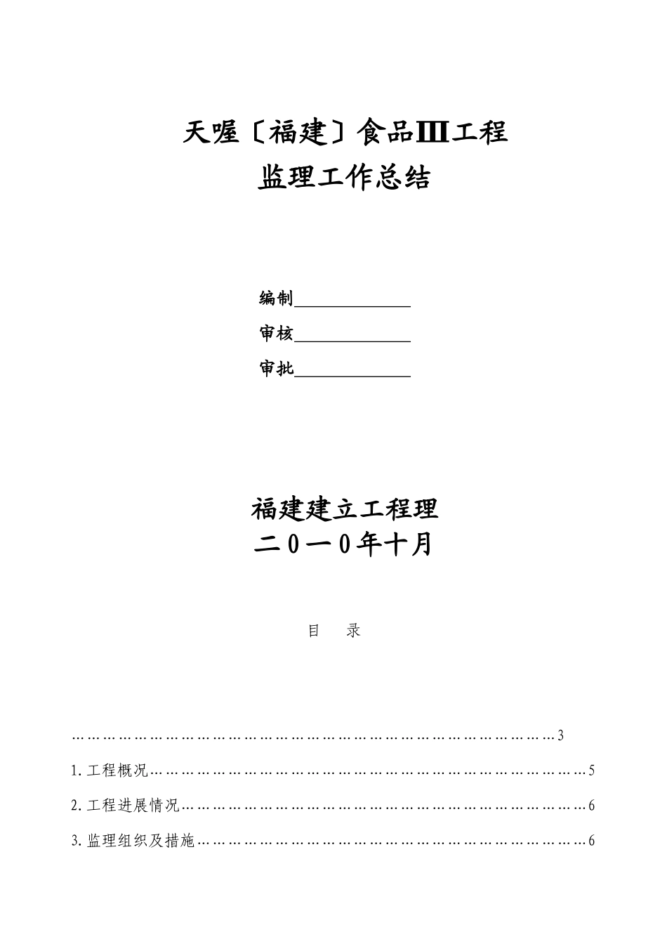 天喔（福建）食品有限公司三期工程监理工作总结_第1页