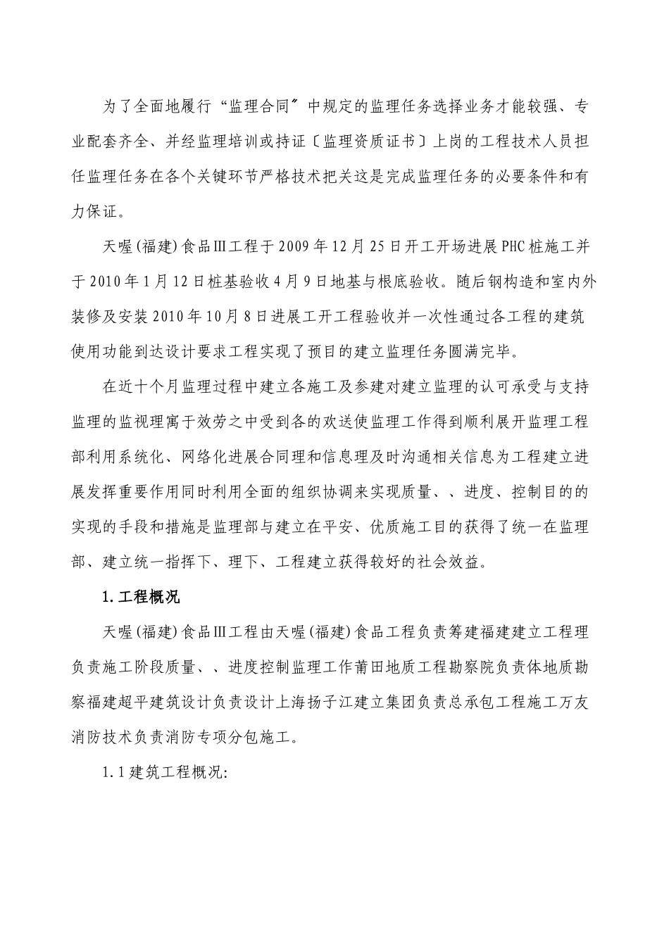天喔（福建）食品有限公司三期工程监理工作总结_第3页
