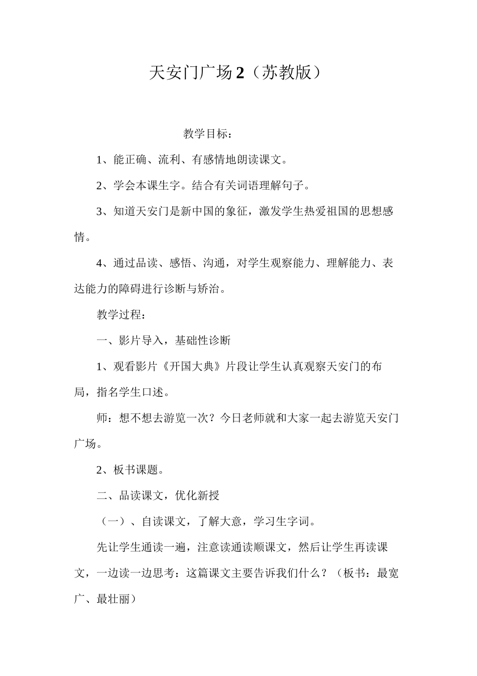 天安门广场2（苏教版）_第1页