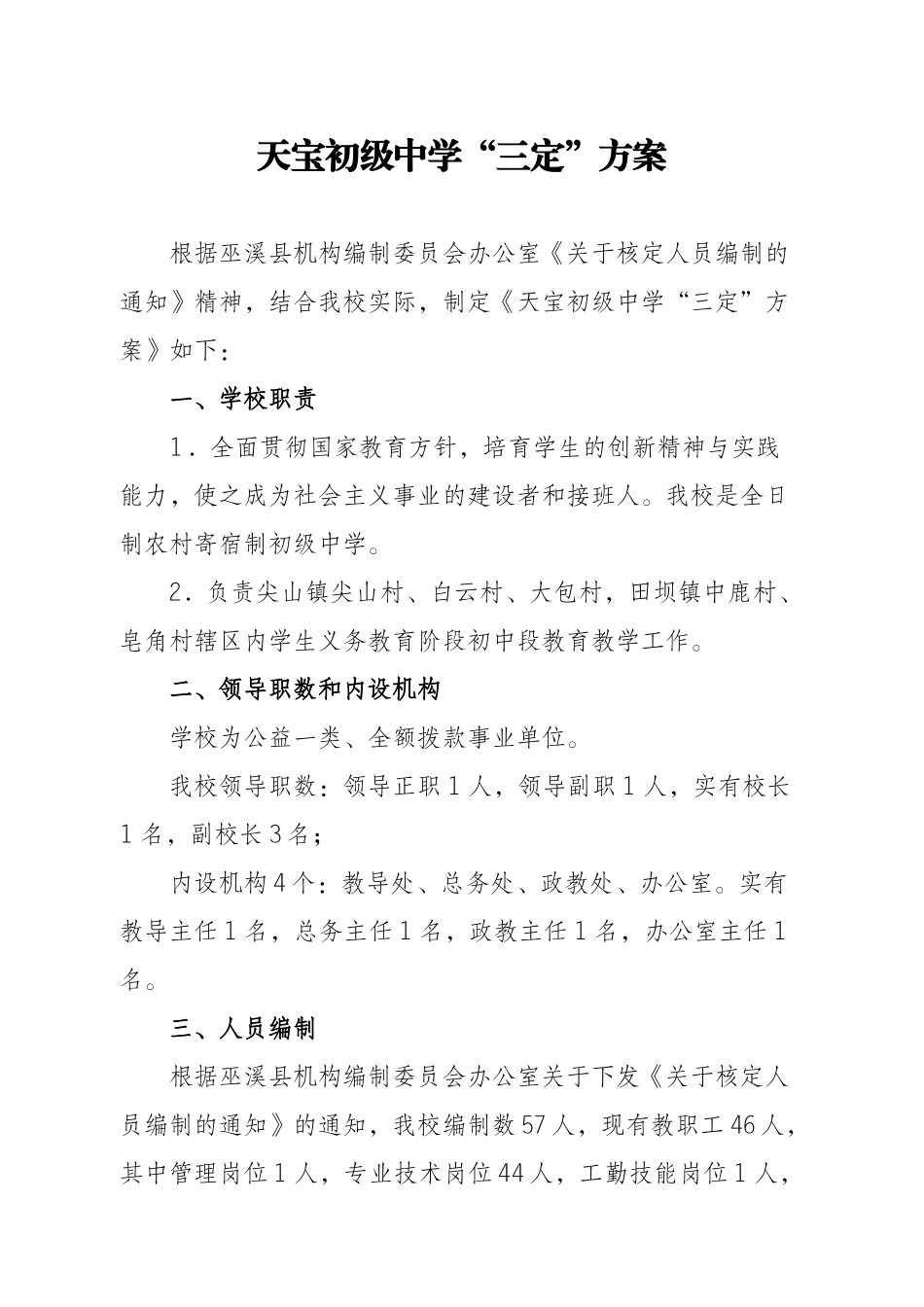 天宝初级中学“三定”方案_第1页