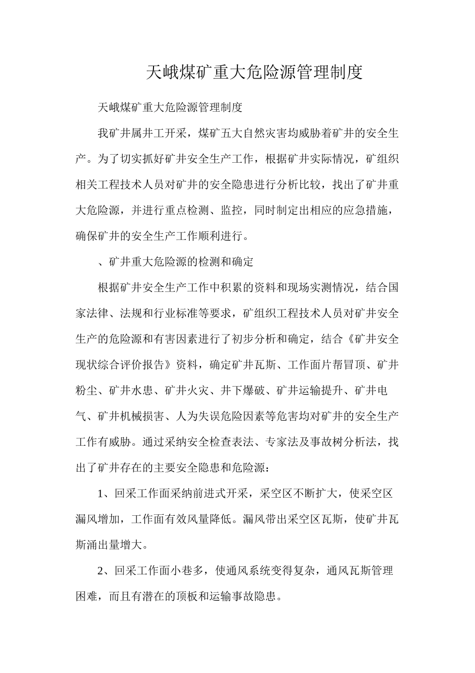 天峨煤矿重大危险源管理制度_第1页