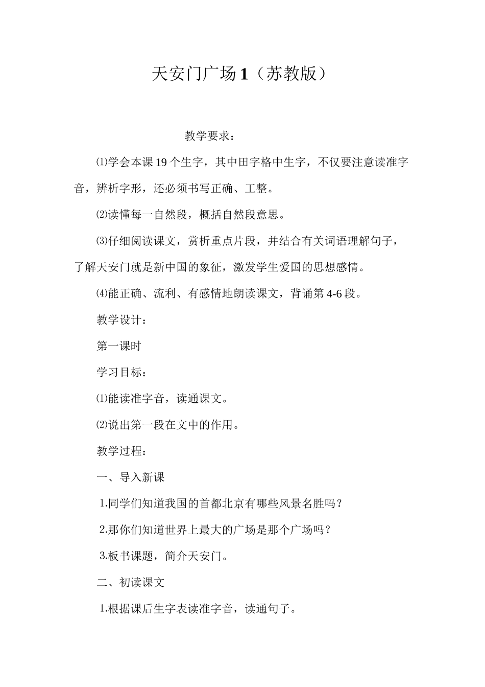 天安门广场1（苏教版）_第1页