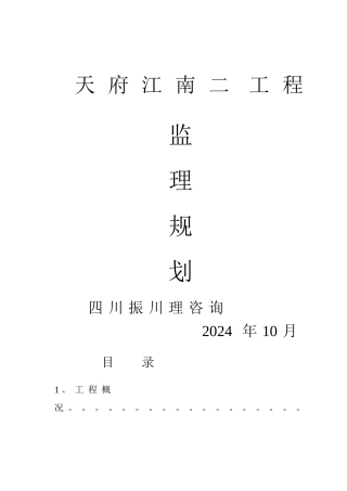 天府江南二期工程监理规划