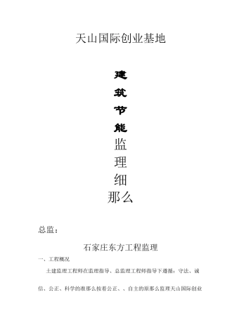 天山国际创业基地47#孵化器工程建筑节能监理细则 