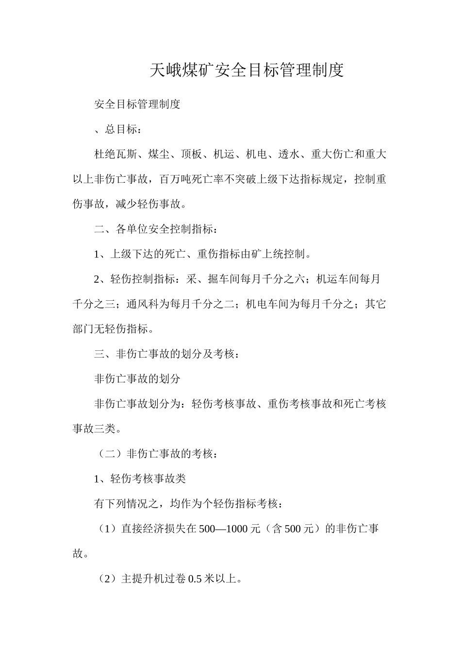天峨煤矿安全目标管理制度_第1页