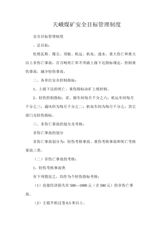 天峨煤矿安全目标管理制度