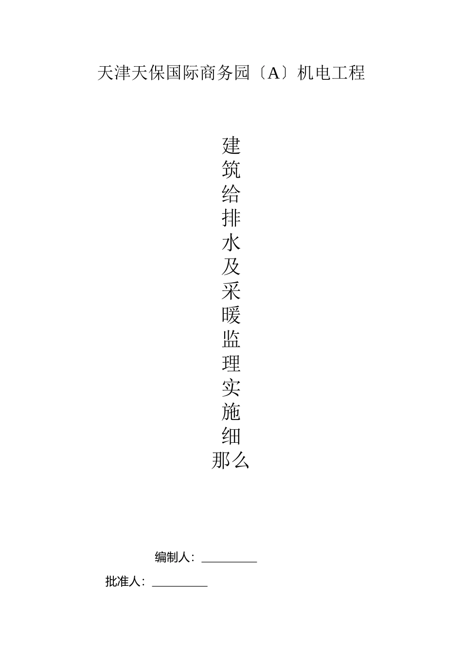 天津天保国际商务园机电给排水及采暖工程监理实施细则_第1页