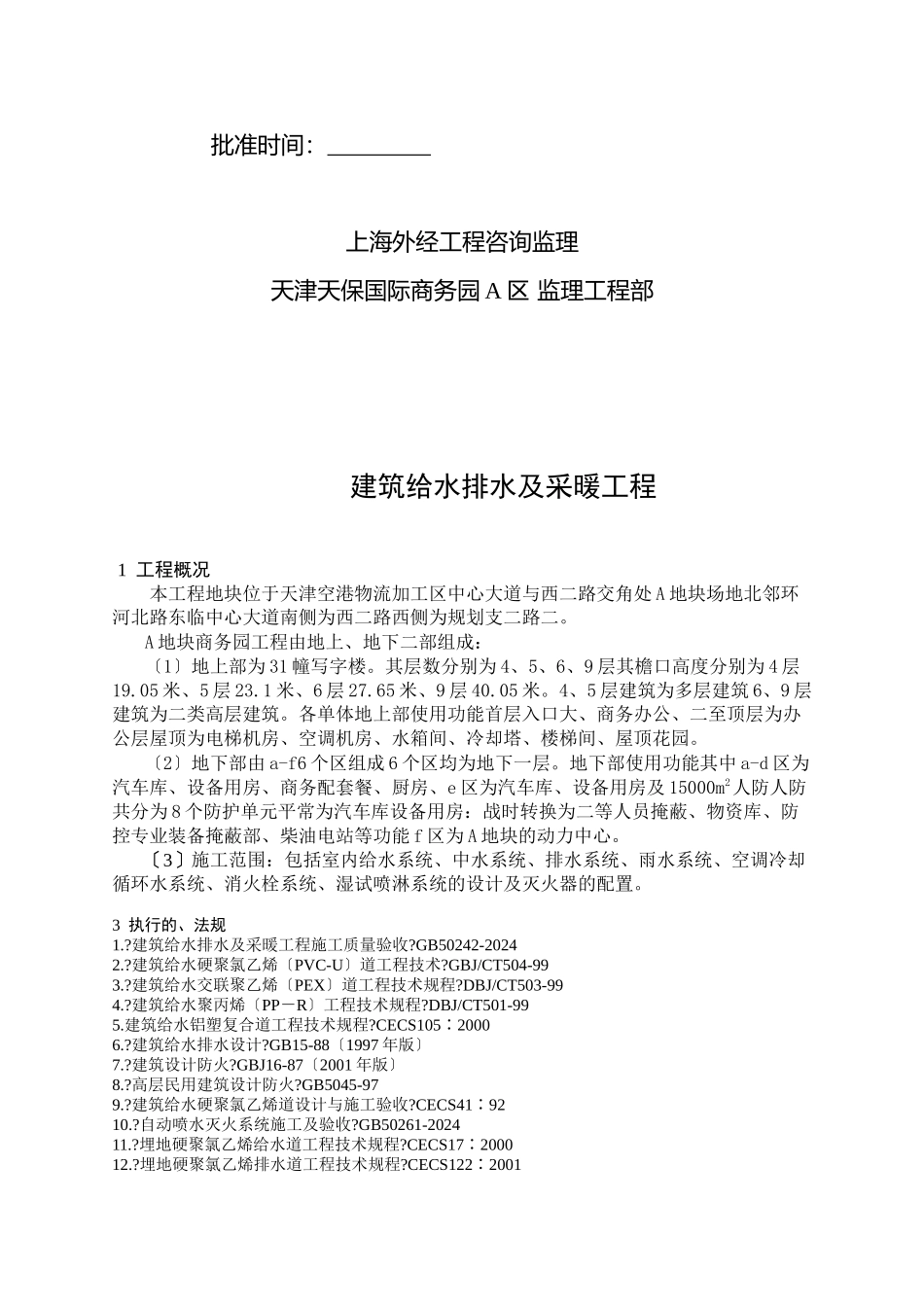天津天保国际商务园机电给排水及采暖工程监理实施细则_第2页