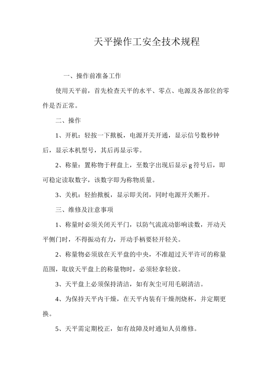 天平操作工安全技术规程_第1页