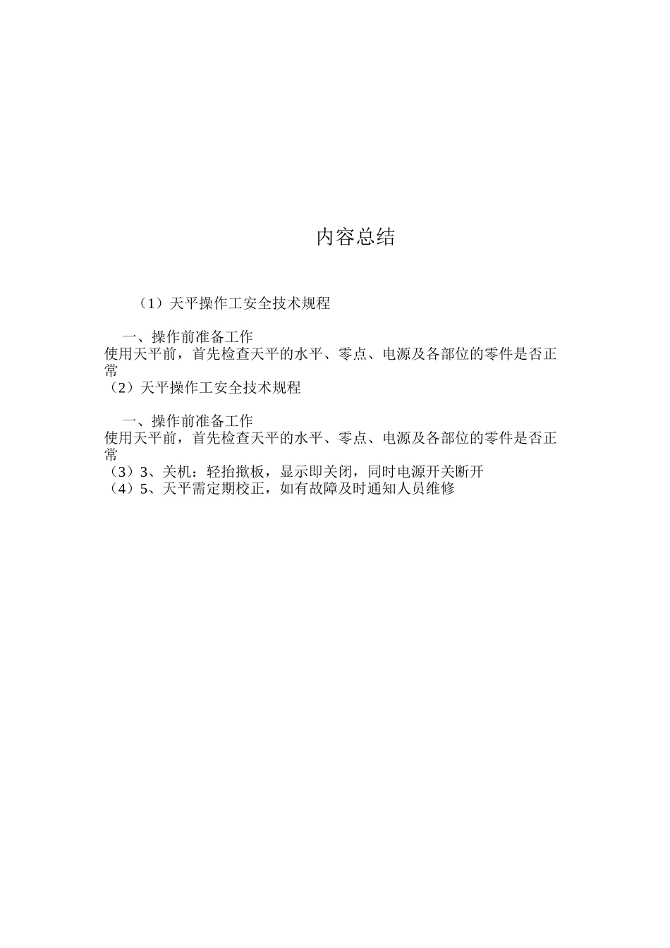 天平操作工安全技术规程_第2页