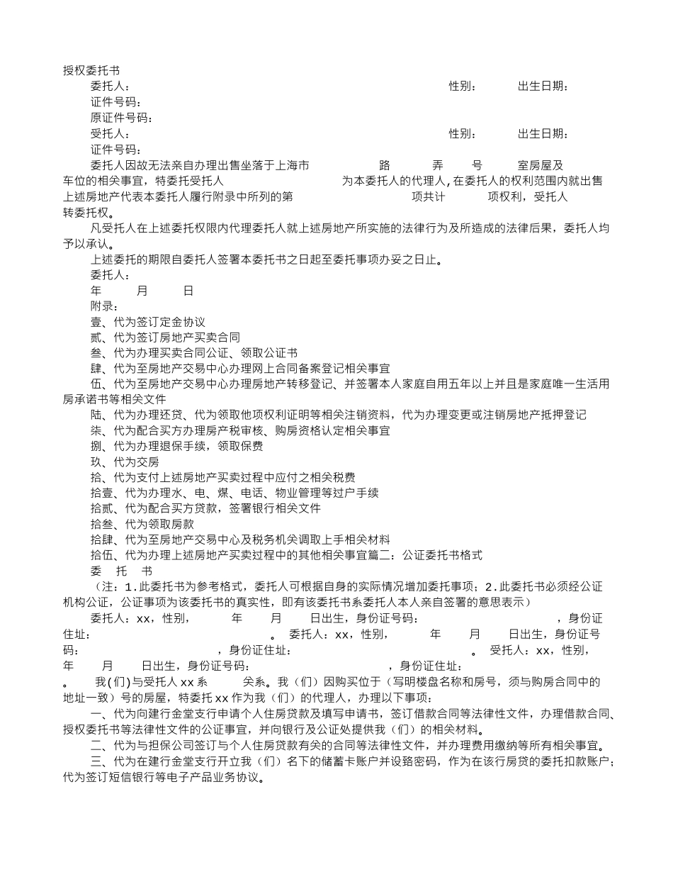 天津市公证委托书样本_第1页