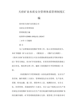 天府矿业本质安全管理体系管理制度汇编